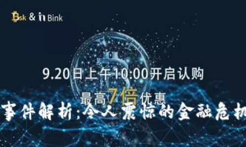 TP钱包暴雷事件解析：令人震惊的金融危机与未来展望