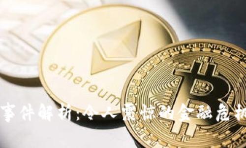 TP钱包暴雷事件解析：令人震惊的金融危机与未来展望