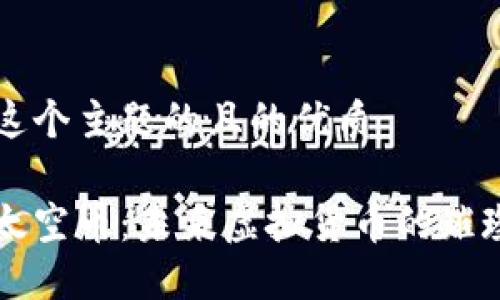 思考这个主题的且的优质

探索太空币：未来虚拟货币的璀璨之星