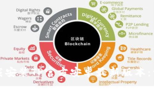 如何下载安装TP官方安卓最新版本：详尽指南