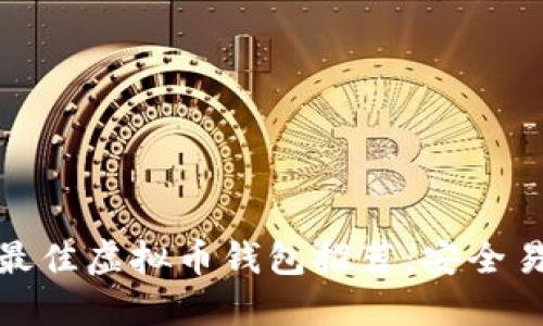  2023年最佳虚拟币钱包推荐：安全易用的选择