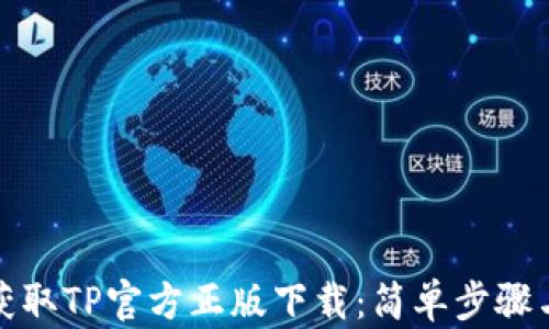 
如何轻松获取TP官方正版下载：简单步骤与实用技巧