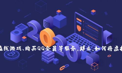 关于虚拟币转Q币的全面指南

虚拟币的流行让很多人开始关注如何将这些数字资产转化为更易用的货币，尤其是在中国，QQ币（Q币）是一种非常流行的虚拟货币，广泛用于在线游戏、购买QQ会员等服务。那么，如何将虚拟币转变为Q币呢？这不仅关乎技术操作，还涉及到安全性、市场变化与个人投资策略。本文将详尽探讨这一主题，帮助你更清晰地了解整个过程。

如何轻松实现虚拟币转Q币？