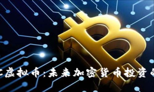 深入了解BKC虚拟币：未来加密货币投资的潜力与机遇