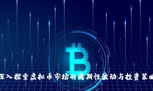 深入探索虚拟币市场的周期性波动与投资策略