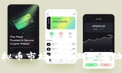 深入探索虚拟币市场的周期性波动与投资策略