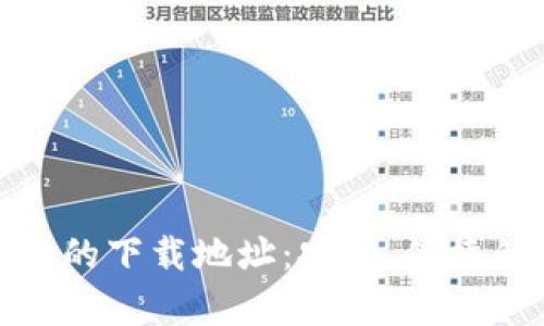 : 探索TP钱包安卓版的下载地址：安全、便捷的数字货币管理工具