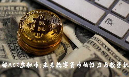 了解ACT虚拟币：未来数字货币的潜力与投资机会