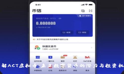 了解ACT虚拟币：未来数字货币的潜力与投资机会