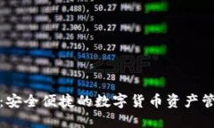 TP钱包：安全便捷的数字货