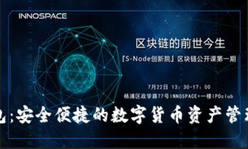 TP钱包：安全便捷的数字货币资产管理工具