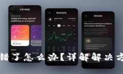 TP钱包通道选错了怎么办？