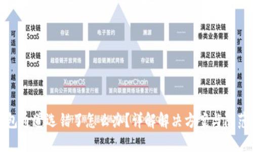 TP钱包通道选错了怎么办？详解解决方案与防范技巧