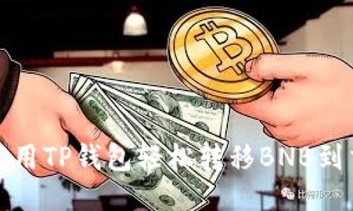 如何使用TP钱包轻松转移BNB到交易所