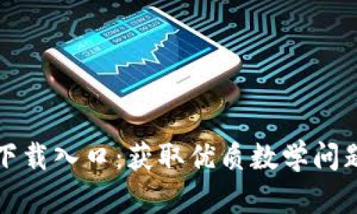 TPTP官方下载入口：获取优质数学问题解决工具
