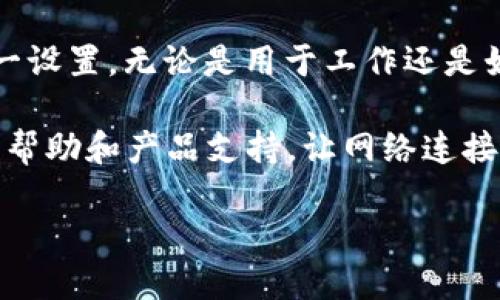 TP-Link路由器设置AP模式的详细指南

当我们谈论家中的网络设置时，TP-Link (TP) 路由器以其出色的可用性和功能性著称。尤其是在设置AP（接入点）模式时，它能够很好地展现这些优势。无论你是想扩展Wi-Fi信号覆盖范围，还是想提高网络的稳定性，了解如何将TP-Link路由器设置为AP模式都是至关重要的。

理解AP模式的意义
在深入介绍具体的设置步骤之前，先来了解一下AP模式。AP模式的主要功能是扩展已有网络的覆盖范围，尤其适用于较大的居住空间或办公区域。通过将TP-Link路由器设置为AP模式，设备可以通过有线连接，串联在主路由器的网络中，为周围未能接触到主路由器信号的区域提供卓越的连接体验。

准备工作

在开始设置之前，确保你手头有以下几样东西：
ul
    li一台TP-Link路由器（如TL-WR841N、TL-WR902AC等）/li
    li一根以太网线/li
    li电脑或手机/li
/ul

接下来，务必确认你家中已有的网络连接正常，这样你在设置AP模式时就不会遇到意外的问题。

步骤一：连接路由器

首先，将TP-Link路由器与主路由器连接。使用以太网线一端插入TP-Link的LAN口，另一端插入主路由器的LAN口。然后，使用电源适配器为TP-Link路由器供电，待系统启动后，连接到TP-Link路由器的管理界面。

步骤二：访问管理界面

在浏览器中输入TP-Link路由器的默认IP地址，通常是“192.168.0.1”或者“192.168.1.1”，随后按下“Enter”键。此时将会弹出一个登录窗口。在这里，你需要输入路由器的用户名和密码。大部分情况下，默认的用户名和密码均为“admin”。如果你曾修改过密码，记得要使用你设置的密码。

步骤三：设置为AP模式

登录界面后，你会看到TP-Link的管理界面。根据不同型号的路由器，界面可能略有不同，但是通常大致流程是相似的。找到“网络”或“操作模式”选项，在下拉菜单中选择“AP模式”。选择后，点击“保存”或“应用”按钮。

在设置为AP模式后，TP-Link路由器会自动重启，确保这一点以便新设置生效。

步骤四：配置无线网络

当路由器重启完成后，再次登录TP-Link管理界面。找到“无线设置”部分，你可以配置无线网络的名称（SSID）和密码。为了确保网络安全，建议使用相对复杂的密码，并开启WPA2加密方式。

步骤五：确认设置成功

最后，使用手机或电脑搜索新创建的Wi-Fi网络，如果能够看到并连接成功，那么AP模式设置就已完成。请确保在家中不同区域进行测试，以确保信号覆盖良好。

常见疑问解答

问题一：在设置AP模式时，是否需要修改主路由器的设置？
通常情况下，在设置TP-Link路由器为AP模式时，并不需要对主路由器的设置进行任何修改。AP所做的就是扩展主路由器的信号。只要主路由器的网络正常，你的TP-Link路由器就可以顺利操作。但是，如果你的主路由器使用的IP地址是固定的，确保AP监听的地址不要与之冲突，在设置中可以将TP-Link的IP地址手动调整到主路由器的地址段之内。

问题二：AP模式与路由模式的区别是什么？
AP模式和路由模式有本质区别。路由器模式通常用于直接分配网络地址并接入网络，而AP模式则更侧重于信号扩展。在路由模式下，TP-Link有能力执行NAT（网络地址转换），而在AP模式下，TP-Link则是作为一个信号接收器，将网络信号直接转发至终端设备。

总结

将TP-Link路由器设置为AP模式可以极大提升家庭或办公环境的网络体验，尤其是在信号弱或盲区较多的情况下。通过上述步骤，相信你已经能够独立完成这一设置。无论是用于工作还是娱乐，一个稳健的网络环境是提高生活品质的关键。

希望本指南能够帮助到任何需要提升Wi-Fi覆盖的朋友们。如果你在过程中遇到任何问题，不妨重新检查每一步的操作，或者访问TP-Link的官方网站寻求更多帮助和产品支持，让网络连接没有烦恼！

TP-Link路由器设置AP模式的简单步骤与常见疑问