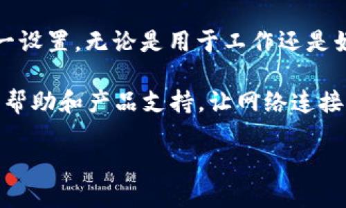 TP-Link路由器设置AP模式的详细指南

当我们谈论家中的网络设置时，TP-Link (TP) 路由器以其出色的可用性和功能性著称。尤其是在设置AP（接入点）模式时，它能够很好地展现这些优势。无论你是想扩展Wi-Fi信号覆盖范围，还是想提高网络的稳定性，了解如何将TP-Link路由器设置为AP模式都是至关重要的。

理解AP模式的意义
在深入介绍具体的设置步骤之前，先来了解一下AP模式。AP模式的主要功能是扩展已有网络的覆盖范围，尤其适用于较大的居住空间或办公区域。通过将TP-Link路由器设置为AP模式，设备可以通过有线连接，串联在主路由器的网络中，为周围未能接触到主路由器信号的区域提供卓越的连接体验。

准备工作

在开始设置之前，确保你手头有以下几样东西：
ul
    li一台TP-Link路由器（如TL-WR841N、TL-WR902AC等）/li
    li一根以太网线/li
    li电脑或手机/li
/ul

接下来，务必确认你家中已有的网络连接正常，这样你在设置AP模式时就不会遇到意外的问题。

步骤一：连接路由器

首先，将TP-Link路由器与主路由器连接。使用以太网线一端插入TP-Link的LAN口，另一端插入主路由器的LAN口。然后，使用电源适配器为TP-Link路由器供电，待系统启动后，连接到TP-Link路由器的管理界面。

步骤二：访问管理界面

在浏览器中输入TP-Link路由器的默认IP地址，通常是“192.168.0.1”或者“192.168.1.1”，随后按下“Enter”键。此时将会弹出一个登录窗口。在这里，你需要输入路由器的用户名和密码。大部分情况下，默认的用户名和密码均为“admin”。如果你曾修改过密码，记得要使用你设置的密码。

步骤三：设置为AP模式

登录界面后，你会看到TP-Link的管理界面。根据不同型号的路由器，界面可能略有不同，但是通常大致流程是相似的。找到“网络”或“操作模式”选项，在下拉菜单中选择“AP模式”。选择后，点击“保存”或“应用”按钮。

在设置为AP模式后，TP-Link路由器会自动重启，确保这一点以便新设置生效。

步骤四：配置无线网络

当路由器重启完成后，再次登录TP-Link管理界面。找到“无线设置”部分，你可以配置无线网络的名称（SSID）和密码。为了确保网络安全，建议使用相对复杂的密码，并开启WPA2加密方式。

步骤五：确认设置成功

最后，使用手机或电脑搜索新创建的Wi-Fi网络，如果能够看到并连接成功，那么AP模式设置就已完成。请确保在家中不同区域进行测试，以确保信号覆盖良好。

常见疑问解答

问题一：在设置AP模式时，是否需要修改主路由器的设置？
通常情况下，在设置TP-Link路由器为AP模式时，并不需要对主路由器的设置进行任何修改。AP所做的就是扩展主路由器的信号。只要主路由器的网络正常，你的TP-Link路由器就可以顺利操作。但是，如果你的主路由器使用的IP地址是固定的，确保AP监听的地址不要与之冲突，在设置中可以将TP-Link的IP地址手动调整到主路由器的地址段之内。

问题二：AP模式与路由模式的区别是什么？
AP模式和路由模式有本质区别。路由器模式通常用于直接分配网络地址并接入网络，而AP模式则更侧重于信号扩展。在路由模式下，TP-Link有能力执行NAT（网络地址转换），而在AP模式下，TP-Link则是作为一个信号接收器，将网络信号直接转发至终端设备。

总结

将TP-Link路由器设置为AP模式可以极大提升家庭或办公环境的网络体验，尤其是在信号弱或盲区较多的情况下。通过上述步骤，相信你已经能够独立完成这一设置。无论是用于工作还是娱乐，一个稳健的网络环境是提高生活品质的关键。

希望本指南能够帮助到任何需要提升Wi-Fi覆盖的朋友们。如果你在过程中遇到任何问题，不妨重新检查每一步的操作，或者访问TP-Link的官方网站寻求更多帮助和产品支持，让网络连接没有烦恼！

TP-Link路由器设置AP模式的简单步骤与常见疑问