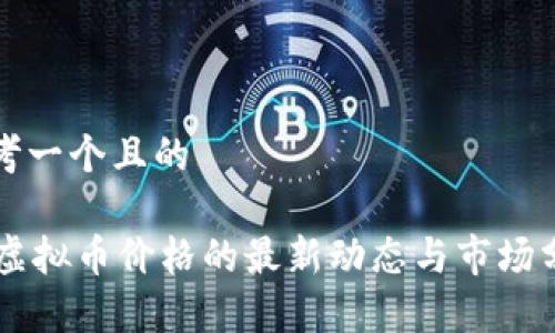 思考一个且的

SD虚拟币价格的最新动态与市场分析