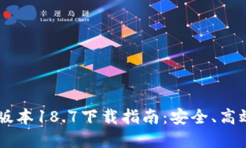 bialtiTP钱包最新版本18.7下载指南：安全、高效、便捷的钱包选择