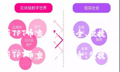 深度解析TPT币交易所：安全、便捷、未来可期

全面剖析TPT币交易所：安全、便捷、未来可期