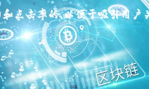 思考一个用户的搜索需求及

对于“TP钱包连接不上钱包”的问题，我们可以出一个更具吸引力和点击率的，以便于吸引用户关注并提高搜索引擎排名。我们可以使用形容词来增强的吸引力。



简易解决方案：TP钱包连接失败的完美终极指南