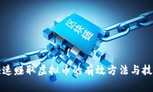 快速赚取虚拟币的有效方法与技巧