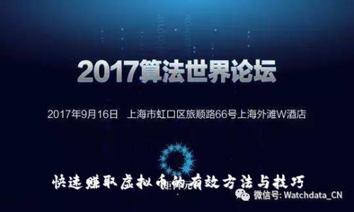 快速赚取虚拟币的有效方法与技巧