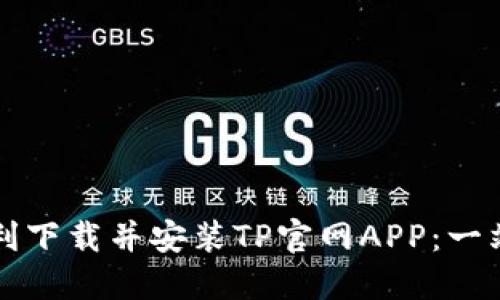 如何顺利下载并安装TP官网APP：一站式指南