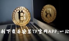 如何顺利下载并安装TP官网