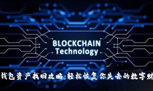 TP钱包资产找回攻略：轻松恢复你失去的数字财富