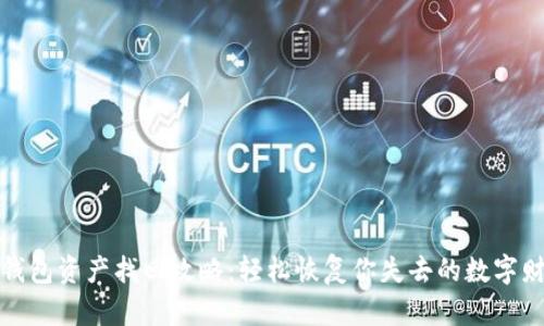 TP钱包资产找回攻略：轻松恢复你失去的数字财富