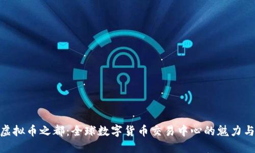 探索虚拟币之都：全球数字货币交易中心的魅力与机遇