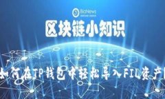 如何在TP钱包中轻松导入