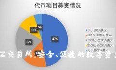 深入了解TZ交易所：安全、