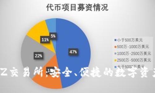 深入了解TZ交易所：安全、便捷的数字资产交易服务