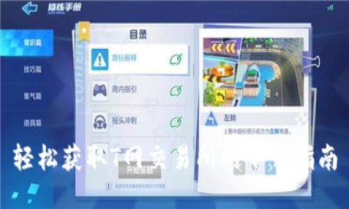 轻松获取T网交易所的下载指南