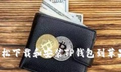 如何轻松下载和安装TP钱包