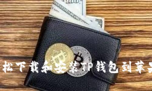 如何轻松下载和安装TP钱包到苹果手机？
