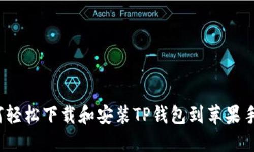 如何轻松下载和安装TP钱包到苹果手机？