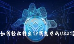 如何轻松转出TP钱包中的