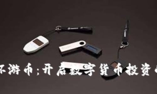 虚拟币环游币：开启数字货币投资的新篇章
