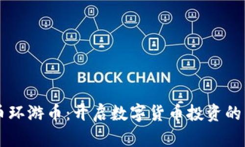 虚拟币环游币：开启数字货币投资的新篇章