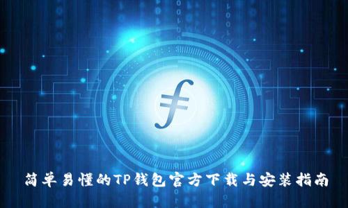 简单易懂的TP钱包官方下载与安装指南