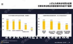 简单易懂的TP钱包官方下载