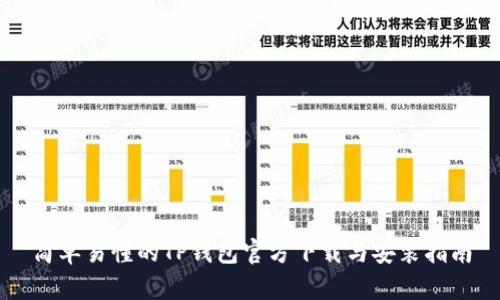 简单易懂的TP钱包官方下载与安装指南
