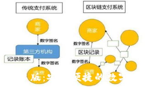   
最新版TP钱包安卓版：安全便捷的数字资产管理新选择