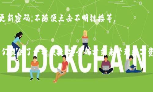   解决TP钱包下载问题的实用指南 / 

 guanjianci TP钱包, 下载问题, 数字钱包, 区块链 /guanjianci 

引言
在这个数字化时代，区块链技术为我们带来了许多便利，而数字钱包（例如TP钱包）则是我们管理数字资产的必需品。然而，有时我们会遇到下载TP钱包的问题，这让许多用户感到困惑和沮丧。本文将详细介绍TP钱包下载的问题，及其解决方案，以帮助你顺利使用这一强大的工具。

TP钱包是什么？
首先，让我们简单了解一下TP钱包。TP钱包是一款流行的数字资产管理工具，它支持多种数字货币的存储和交易，如以太坊（ETH）、比特币（BTC）等。TP钱包的便捷性在于它的用户友好界面和安全性，让任何人都能快速上手，轻松管理自己的数字资产。

为什么下载TP钱包会遇到问题？
下载TP钱包时，我们可能会遇到各种问题，这些问题通常源自不同的因素。以下是一些常见的下载问题：
ul
    listrong网络连接问题：/strong如果你的网络不稳定，可能会导致下载失败或下载速度缓慢。/li
    listrong操作系统不兼容：/strong不同的操作系统（如Android、iOS、Windows）可能会对TP钱包的版本有所要求。/li
    listrong存储空间不足：/strong如果你的设备存储空间不足，可能会无法完成下载。/li
    listrong官方网站问题：/strong有时候，TP钱包的官方网站可能因为维护或其他原因而暂时无法访问。/li
/ul

如何解决TP钱包下载问题？
针对上述问题，以下是一些可行的解决方案：

h41. 检查网络连接/h4
确保你的设备连接到稳定的网络，可以尝试重启路由器或者切换到其他网络（例如从Wi-Fi切换到移动数据）来排查网络问题。

h42. 确认操作系统要求/h4
在TP钱包官方网站查找适合你设备的版本，并确保你的操作系统与其兼容。例如，在iOS设备上使用时，要确保你下载的是适合iOS系统的版本。

h43. 清理存储空间/h4
检查你的设备存储空间，如果空间不足，可以删除一些不必要的应用或文件，以释放空间进行下载。

h44. 尝试不同的下载渠道/h4
如果官网遇到问题，可以尝试在应用商店（如App Store或Google Play）直接搜索并下载TP钱包。确保你下载的是官方版本，而非第三方链接，这样可以确保钱包的安全性和功能性。

TP钱包下载后如何使用？
成功下载TP钱包后，接下来就是如何使用了。首先，打开TP钱包应用，你会看到一个简洁的界面，接下来你可以进行以下操作：

h41. 创建新钱包/h4
打开TP钱包后，选择“创建新钱包”。按照提示设置密码，并备份你的助记词。请务必将助记词保存在安全的地方，这是你恢复钱包的唯一方式。

h42. 导入已有钱包/h4
如果你已经有一个TP钱包，可以选择“导入钱包”，输入你的助记词或私钥来恢复你的钱包资产。

h43. 购买和转账数字资产/h4
在主界面，你可以看到“购买”和“转账”功能。点击相应选项，根据提示输入相关信息完成操作。

h44. 查看资产记录/h4
在TP钱包中，你可以随时查看你的资产记录和交易历史，这对于了解自己的投资状况非常重要。

常见问题解答
如果你在使用TP钱包时遇到其他问题，可以参考以下问题解答：

h41. 如何备份我的TP钱包？/h4
备份TP钱包的方式主要是记录下你的助记词，一定要将助记词保存在安全的地方，如纸质形式或密码管理软件中。记住，助记词是恢复钱包的唯一途径。

h42. TP钱包的安全性如何？/h4
TP钱包采用了多种安全措施来保护用户的资产，包括加密存储、助记词保护等。同时，用户也应提高安全意识，如定期更新密码，不随便点击不明链接等。

总结
下载TP钱包时可能会碰到一些问题，但只要按步骤排查并采取相应的措施，绝大多数问题都能得到解决。TP钱包为我们提供了一种便捷、安全的方式来管理数字资产，在这个充满潜力的数字世界中，掌握好这一工具，将为你的投资增添不少助力。

希望本文能帮助你解决TP钱包下载的问题，如果你还有任何疑问，欢迎随时留言交流！