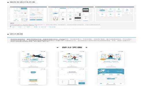   解决TP钱包下载问题的实用指南 / 

 guanjianci TP钱包, 下载问题, 数字钱包, 区块链 /guanjianci 

引言
在这个数字化时代，区块链技术为我们带来了许多便利，而数字钱包（例如TP钱包）则是我们管理数字资产的必需品。然而，有时我们会遇到下载TP钱包的问题，这让许多用户感到困惑和沮丧。本文将详细介绍TP钱包下载的问题，及其解决方案，以帮助你顺利使用这一强大的工具。

TP钱包是什么？
首先，让我们简单了解一下TP钱包。TP钱包是一款流行的数字资产管理工具，它支持多种数字货币的存储和交易，如以太坊（ETH）、比特币（BTC）等。TP钱包的便捷性在于它的用户友好界面和安全性，让任何人都能快速上手，轻松管理自己的数字资产。

为什么下载TP钱包会遇到问题？
下载TP钱包时，我们可能会遇到各种问题，这些问题通常源自不同的因素。以下是一些常见的下载问题：
ul
    listrong网络连接问题：/strong如果你的网络不稳定，可能会导致下载失败或下载速度缓慢。/li
    listrong操作系统不兼容：/strong不同的操作系统（如Android、iOS、Windows）可能会对TP钱包的版本有所要求。/li
    listrong存储空间不足：/strong如果你的设备存储空间不足，可能会无法完成下载。/li
    listrong官方网站问题：/strong有时候，TP钱包的官方网站可能因为维护或其他原因而暂时无法访问。/li
/ul

如何解决TP钱包下载问题？
针对上述问题，以下是一些可行的解决方案：

h41. 检查网络连接/h4
确保你的设备连接到稳定的网络，可以尝试重启路由器或者切换到其他网络（例如从Wi-Fi切换到移动数据）来排查网络问题。

h42. 确认操作系统要求/h4
在TP钱包官方网站查找适合你设备的版本，并确保你的操作系统与其兼容。例如，在iOS设备上使用时，要确保你下载的是适合iOS系统的版本。

h43. 清理存储空间/h4
检查你的设备存储空间，如果空间不足，可以删除一些不必要的应用或文件，以释放空间进行下载。

h44. 尝试不同的下载渠道/h4
如果官网遇到问题，可以尝试在应用商店（如App Store或Google Play）直接搜索并下载TP钱包。确保你下载的是官方版本，而非第三方链接，这样可以确保钱包的安全性和功能性。

TP钱包下载后如何使用？
成功下载TP钱包后，接下来就是如何使用了。首先，打开TP钱包应用，你会看到一个简洁的界面，接下来你可以进行以下操作：

h41. 创建新钱包/h4
打开TP钱包后，选择“创建新钱包”。按照提示设置密码，并备份你的助记词。请务必将助记词保存在安全的地方，这是你恢复钱包的唯一方式。

h42. 导入已有钱包/h4
如果你已经有一个TP钱包，可以选择“导入钱包”，输入你的助记词或私钥来恢复你的钱包资产。

h43. 购买和转账数字资产/h4
在主界面，你可以看到“购买”和“转账”功能。点击相应选项，根据提示输入相关信息完成操作。

h44. 查看资产记录/h4
在TP钱包中，你可以随时查看你的资产记录和交易历史，这对于了解自己的投资状况非常重要。

常见问题解答
如果你在使用TP钱包时遇到其他问题，可以参考以下问题解答：

h41. 如何备份我的TP钱包？/h4
备份TP钱包的方式主要是记录下你的助记词，一定要将助记词保存在安全的地方，如纸质形式或密码管理软件中。记住，助记词是恢复钱包的唯一途径。

h42. TP钱包的安全性如何？/h4
TP钱包采用了多种安全措施来保护用户的资产，包括加密存储、助记词保护等。同时，用户也应提高安全意识，如定期更新密码，不随便点击不明链接等。

总结
下载TP钱包时可能会碰到一些问题，但只要按步骤排查并采取相应的措施，绝大多数问题都能得到解决。TP钱包为我们提供了一种便捷、安全的方式来管理数字资产，在这个充满潜力的数字世界中，掌握好这一工具，将为你的投资增添不少助力。

希望本文能帮助你解决TP钱包下载的问题，如果你还有任何疑问，欢迎随时留言交流！