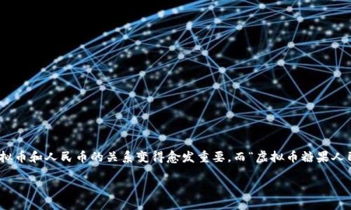 构思

在今天的数字经济中，虚拟币的价值和相关交易逐渐进入人们的日常生活，尤其是在中国市场。在这个背景下，虚拟币和人民币的关系变得愈发重要，而“虚拟币糖果人民币”这个概念吸引了越来越多人的关注。那么，如何理解这个词汇的内涵，以及它在现实生活中的应用与意义呢？

深入探索虚拟币糖果和人民币的未来潜力