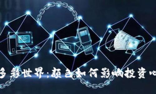 探索虚拟币的多彩世界：颜色如何影响投资心理与市场趋势